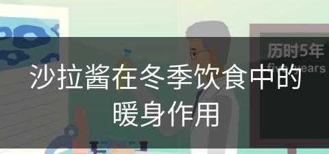 沙拉酱在冬季饮食中的暖身作用